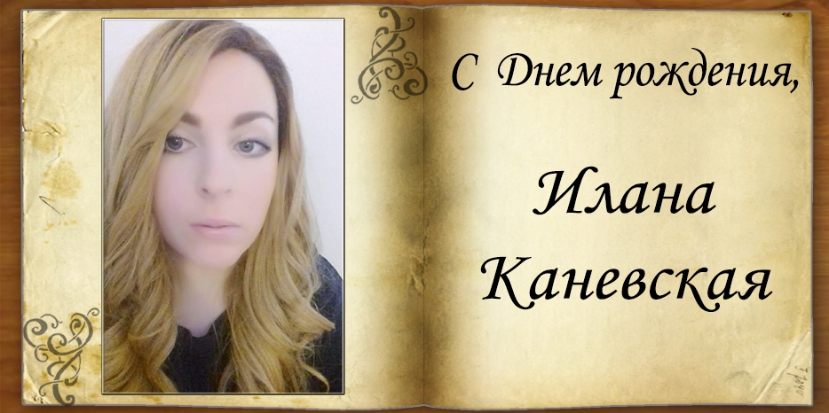 С Днем рождения