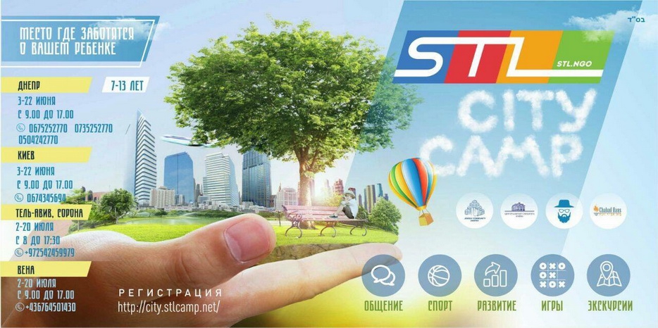 Летом STL организует дневные детские лагеря в четырех городах и трех странах