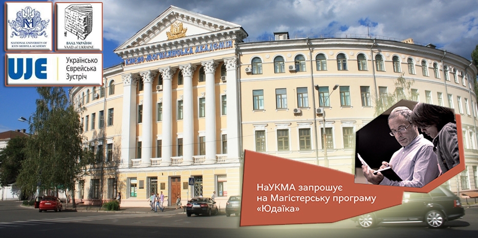 Уникальная магистерская программа по иудаики для бакалавров и желающих получить второе высшее образование