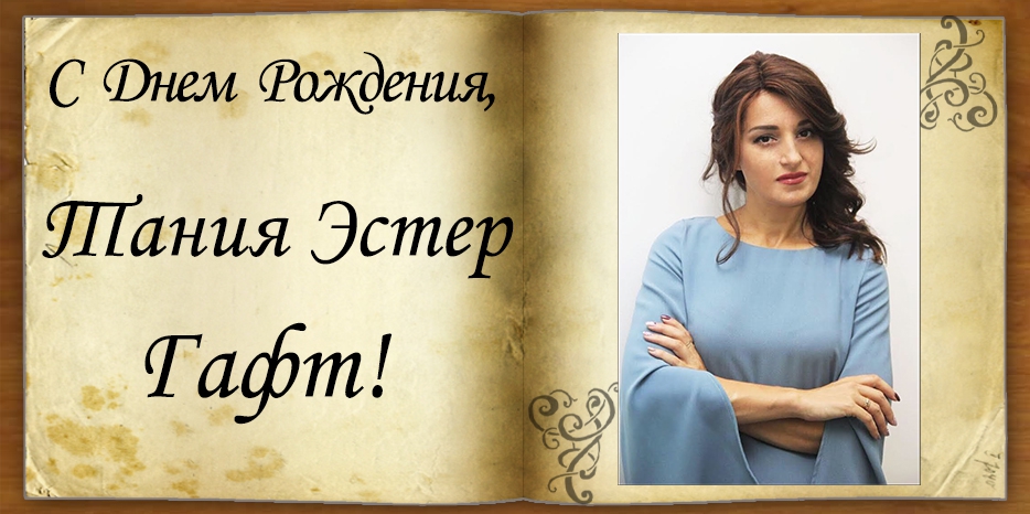 С Днем рождения