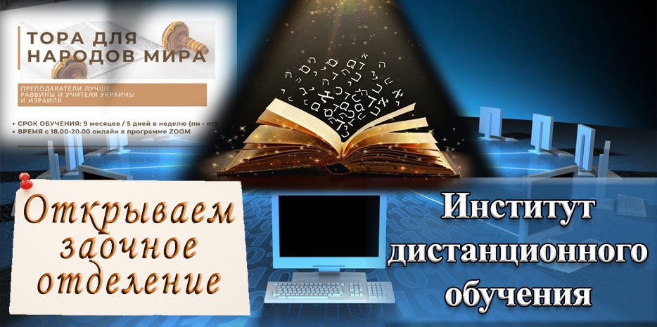 «Институт дистанционного образования "Тора для народов мира"» открывает заочное отделение