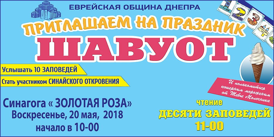 Еврейская община приглашает на празднование Шавуот!