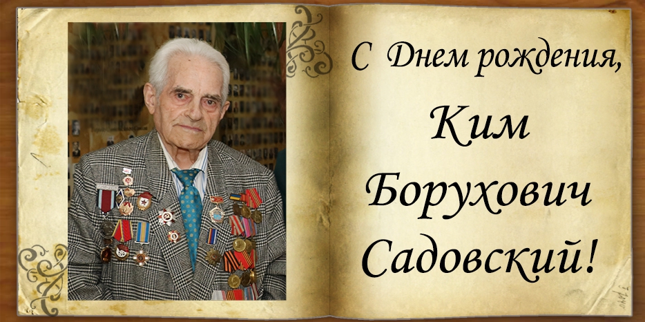 C Днем рождения