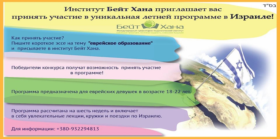 Если вы еврейская девушка и умеете писать эссе – шесть недель летней программы в Израиле ждет вас