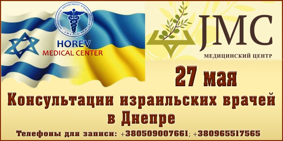 В Днепре в конце мая пройдет «День израильской медицины». Записывайтесь заранее!