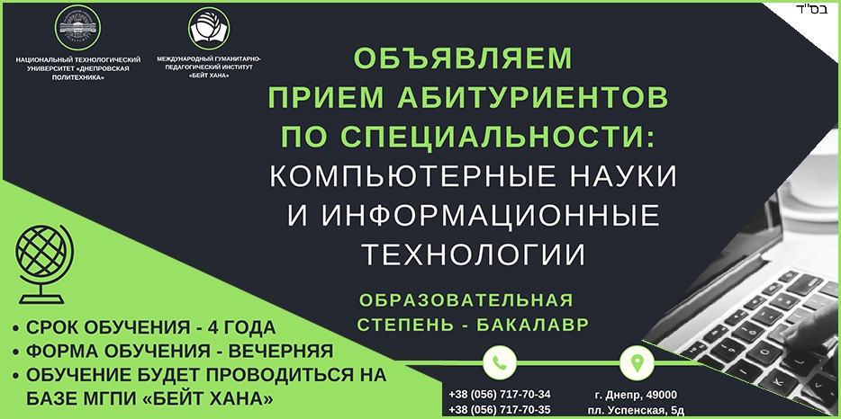 В «Бейт Хане» – новая специальность. «Компьютерные науки и информационные технологии»