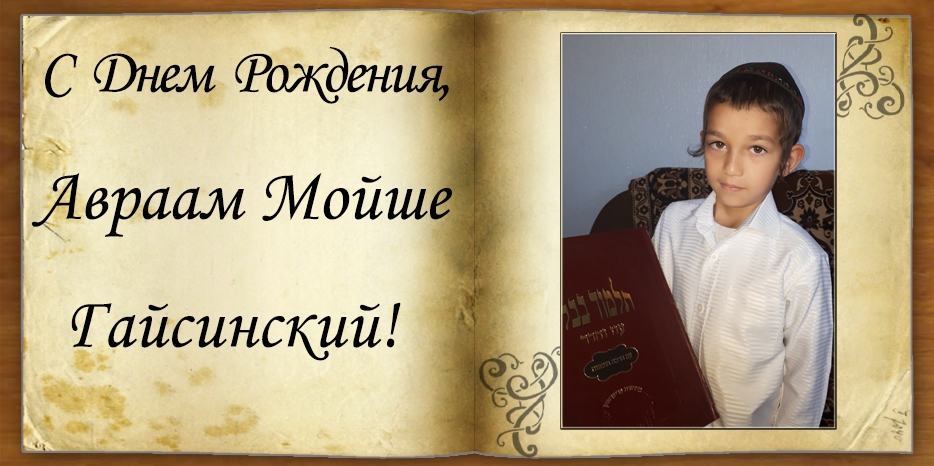 С Днем рождения