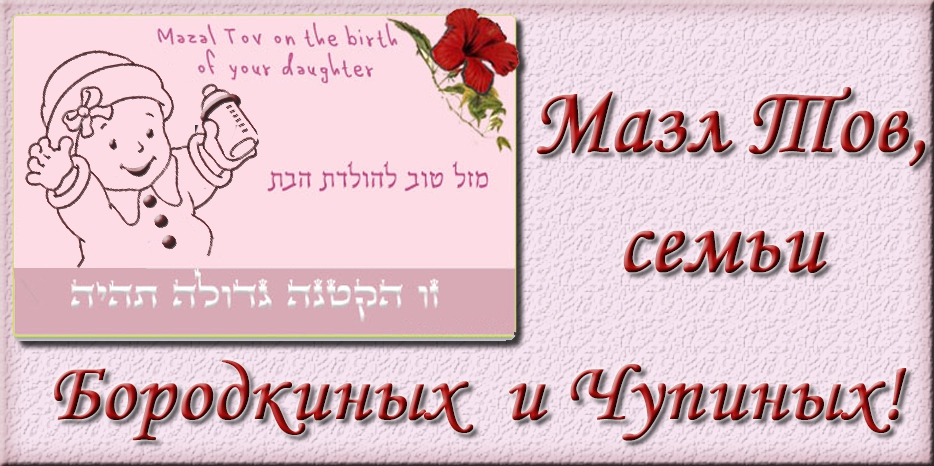 Мазл Тов