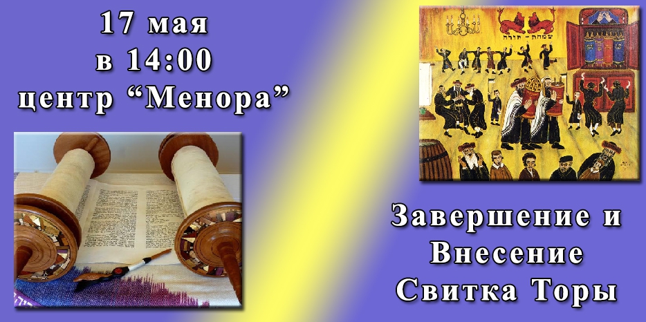 17 мая – Дарение нового Свитка Торы в Днепре