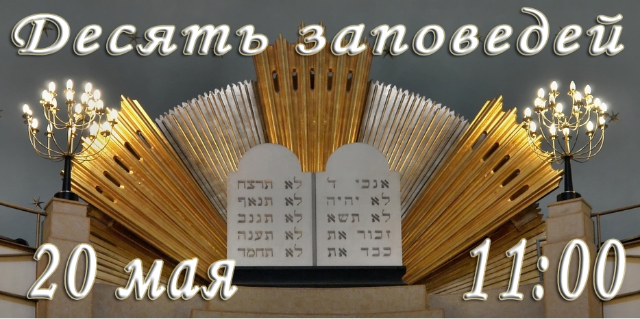 Десять заповедей слушать всем!