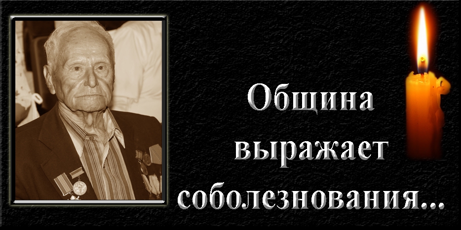 Еврейская община Днепра выражает соболезнования