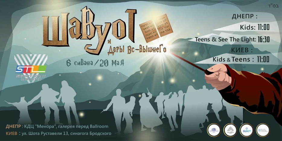STL зовет на праздник детского волшебства «Шавуот и дары Вс-вышнего»