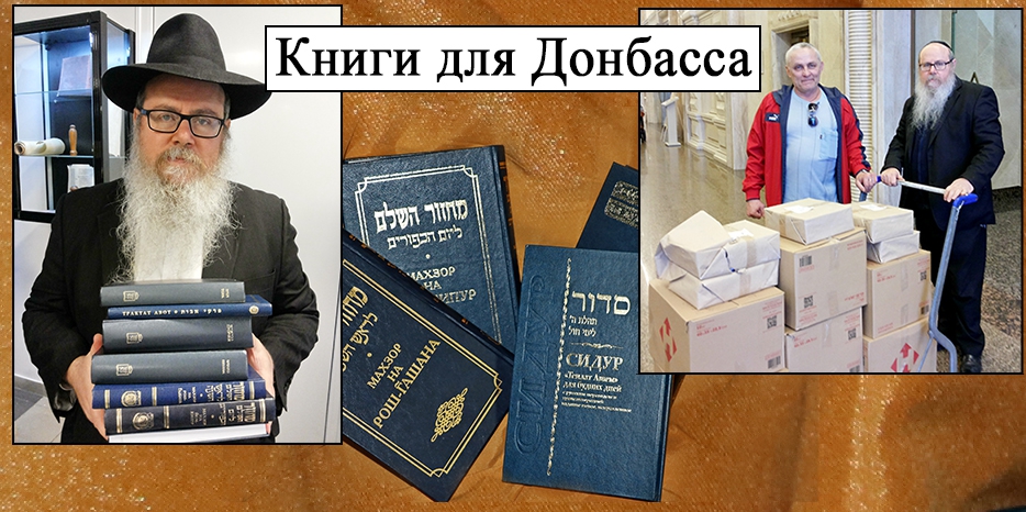 Днепр подарил общинам Донбасса 1 500 комплектов еврейских книг