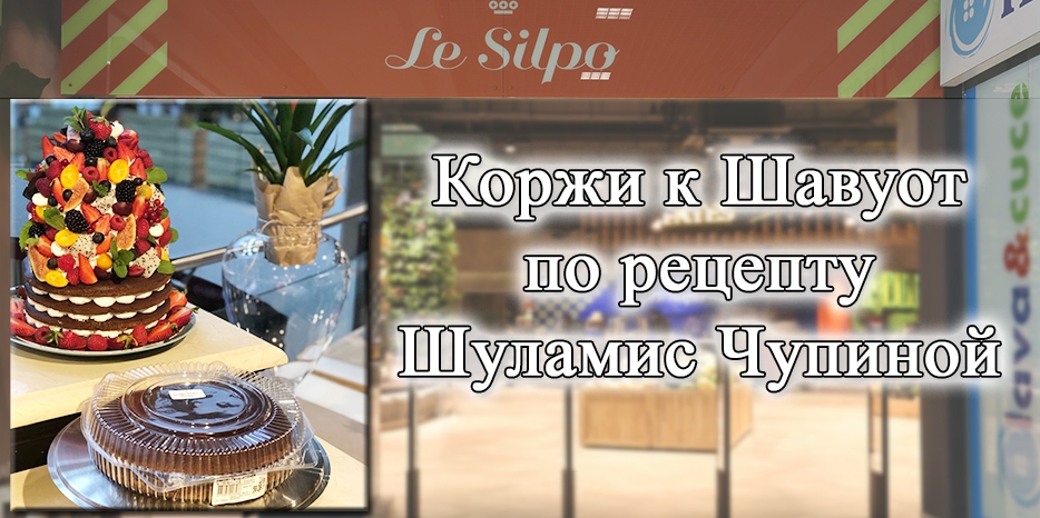 Коржи для Шавуота в «Le Silpo» по рецепту Шуламис Чупиной