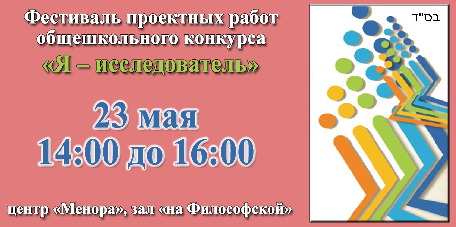 Еврейская школа приглашает на конкурс ученических проектов в центр «Менора»