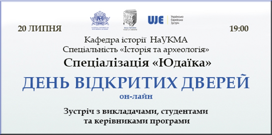 Магистерская программа по иудаике приглашает 20 июля на «День открытых дверей» в онлайн