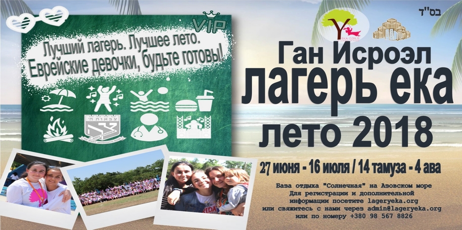 Только для еврейских принцесс! Три недели в прекрасном лагере на море!