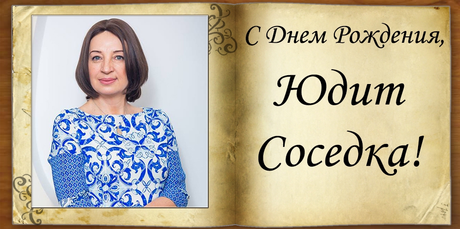 С Днем рождения