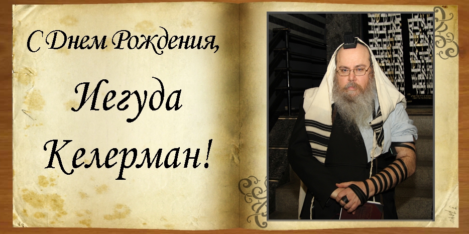 C Днем рождения