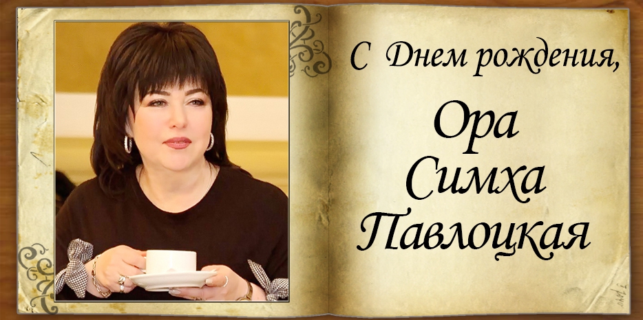 С Днем рождения