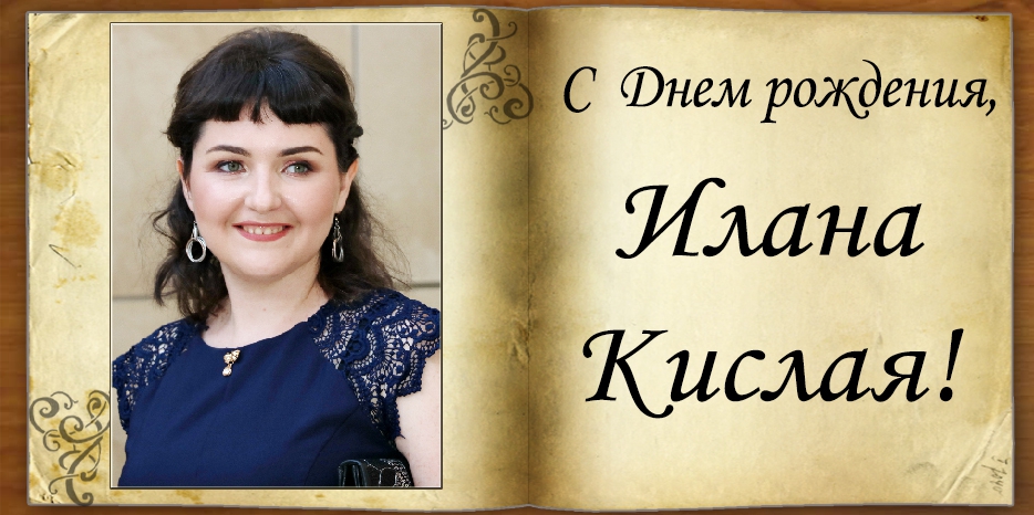 С Днем Рождения