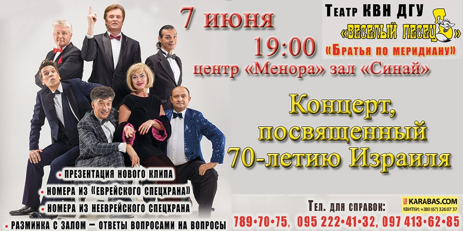 «КВН ДГУ» приглашает на спецконцерт к 70-летию Израиля