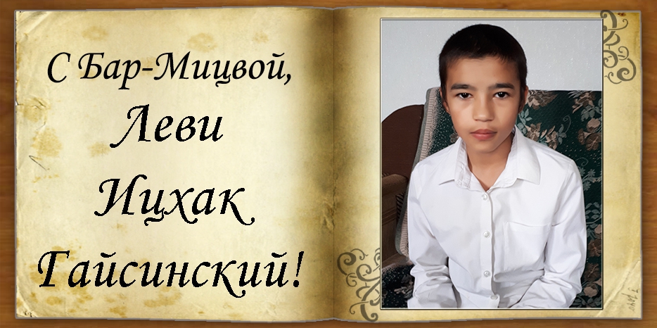 C Бар-мицвой