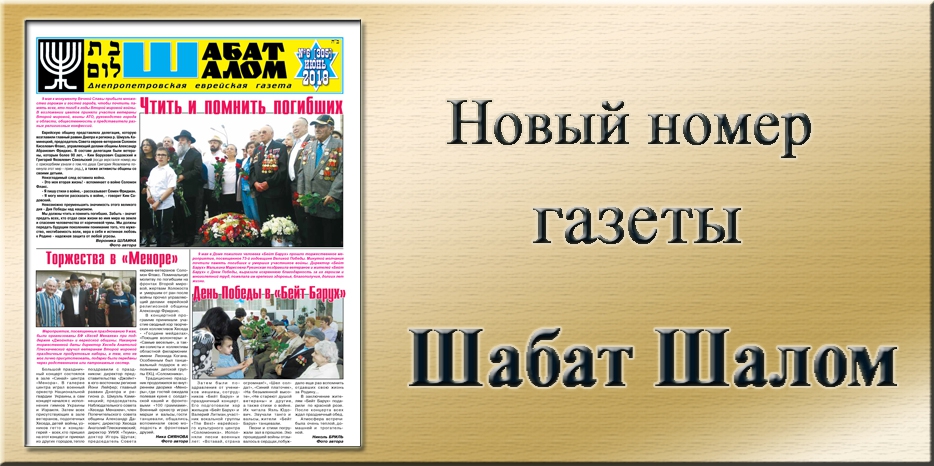 Обзор газеты «Шабат Шалом» № 6 (305) за 2018 год