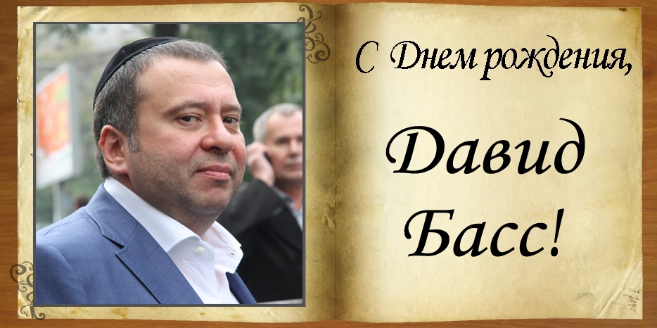 С Днем рождения