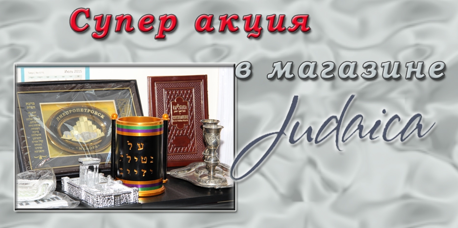 Супер акция и мега распродажа в магазине «Иудаика»