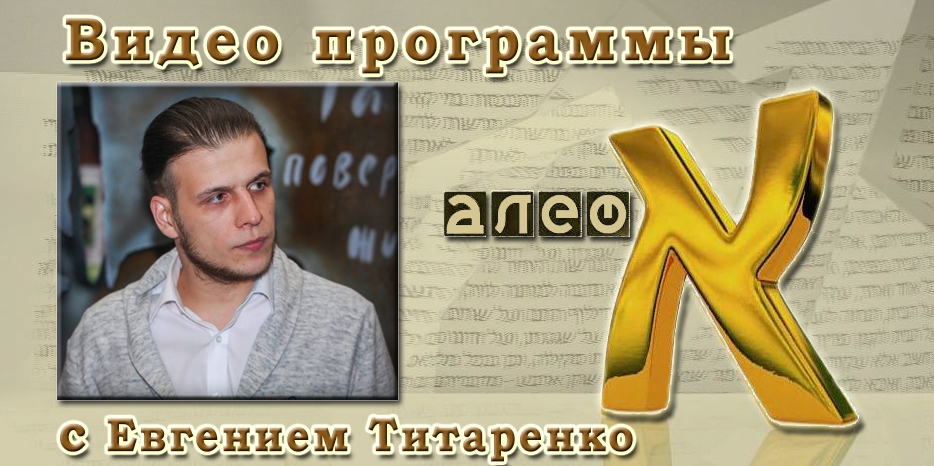 Видео: в гостях у программы «Алеф» Евгений Титаренко