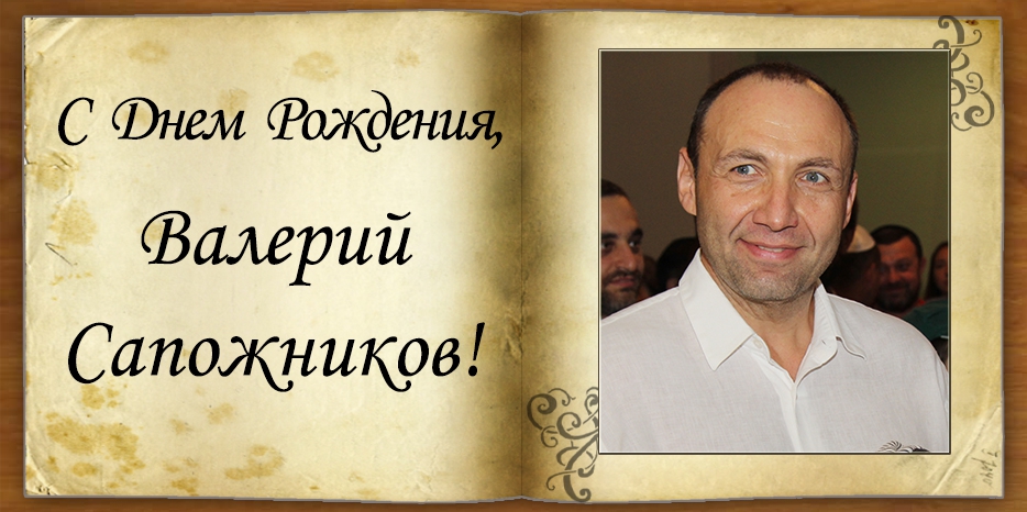 С Днем рождения