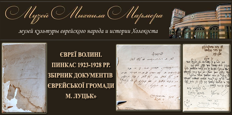 Уникальный Пинкас еврейской общины Луцка за 1923-1928 годы выложен в свободный доступ