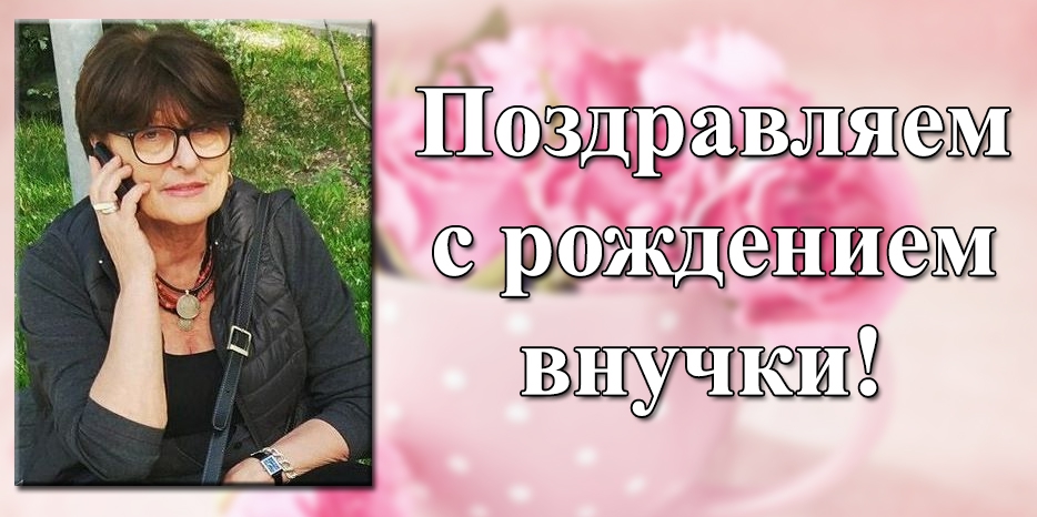 С рождением внучки