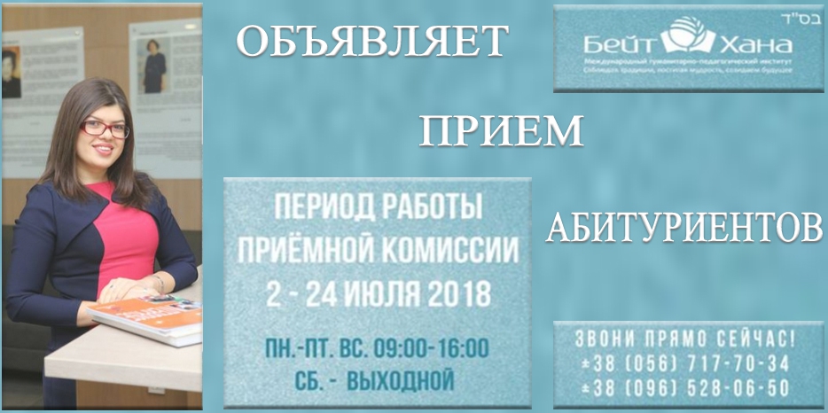 МГПИ «Бейт Хана» объявляет прием абитуриентов
