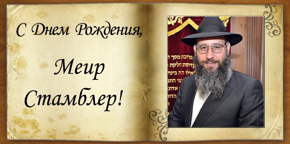 С Днем рождения