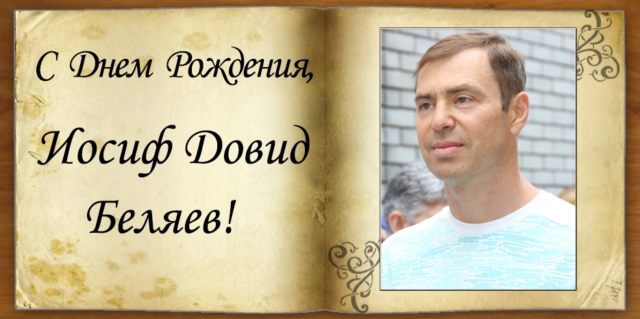 C Днем рождения