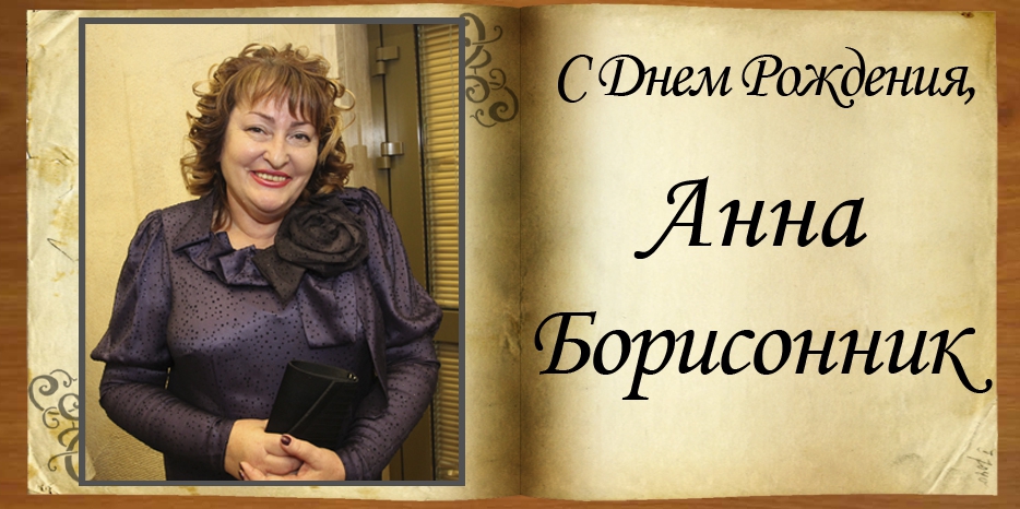 С Днем рождения