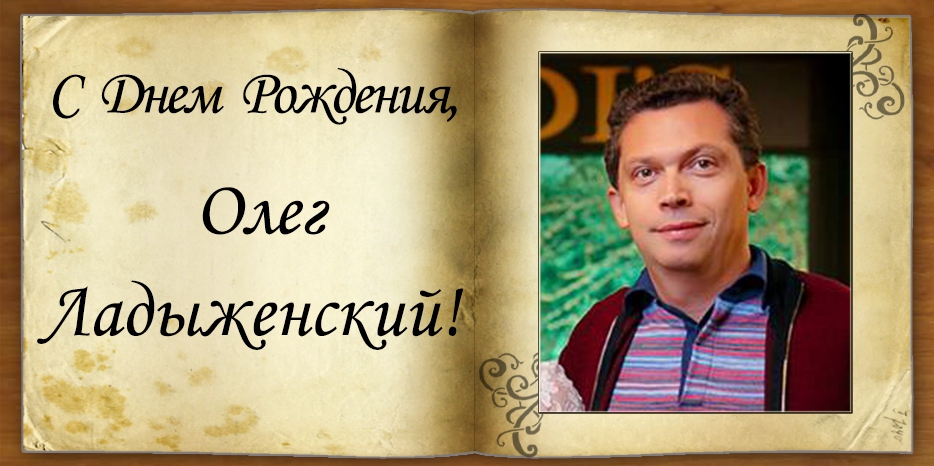 С Днем рождения