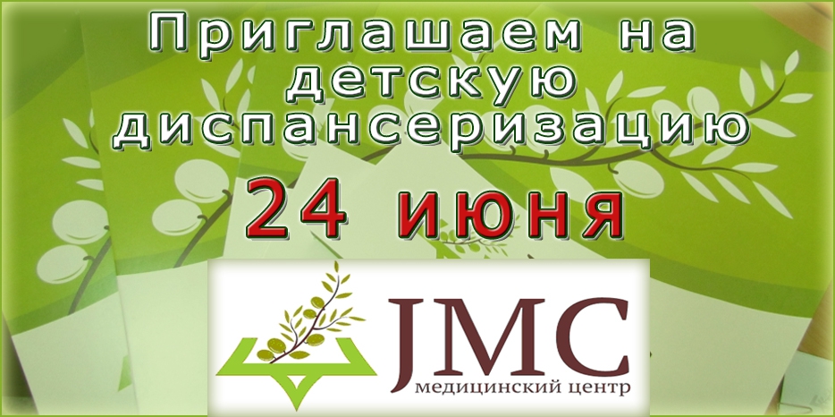 «JMC» приглашает на детскую диспансеризацию 24 июня