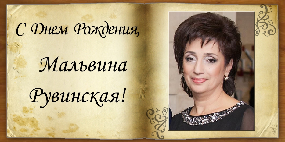 С Днем рождения