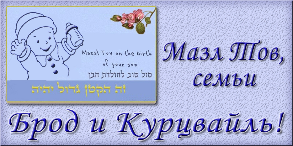 Мазл Тов