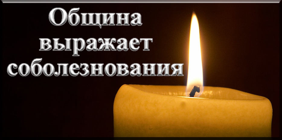 Община выражает соболезнования семье Демченко в связи с тяжелой утратой