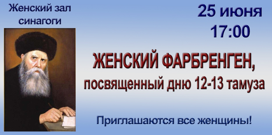 Сегодня – женский фарбренген в синагоге