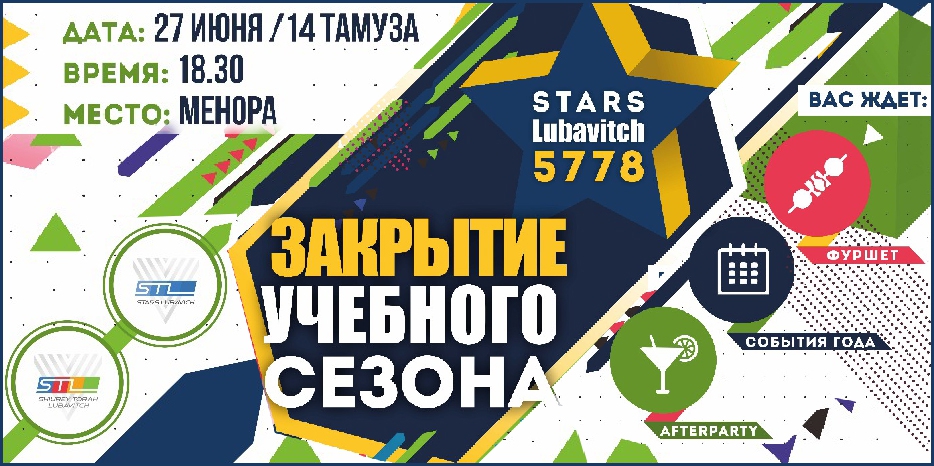 STL зовет студентов «Stars Lubavich» на закрытие сезона