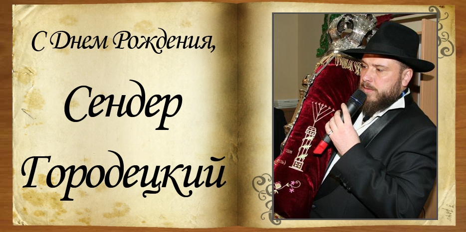 С Днем рождения