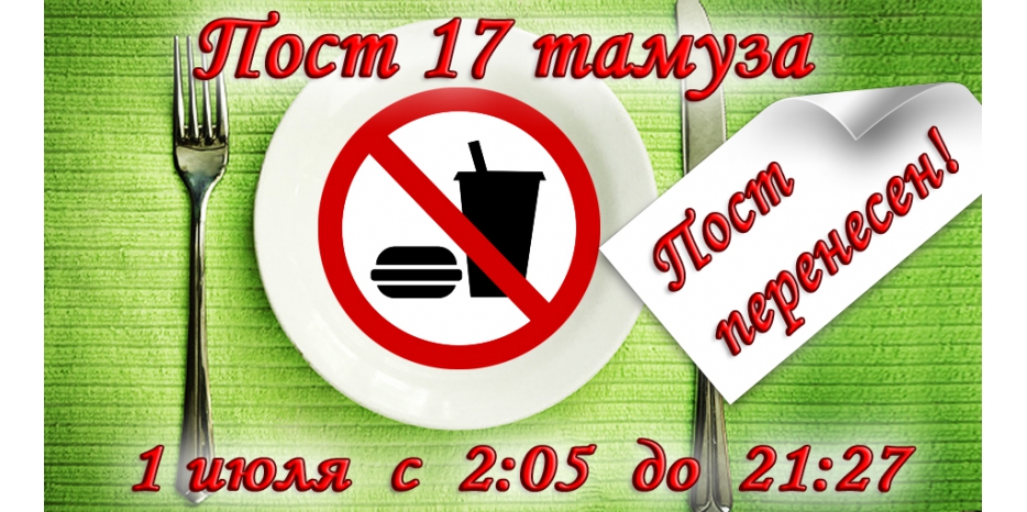 Внимание! Пост 17 тамуза перенесен на 1 июля!
