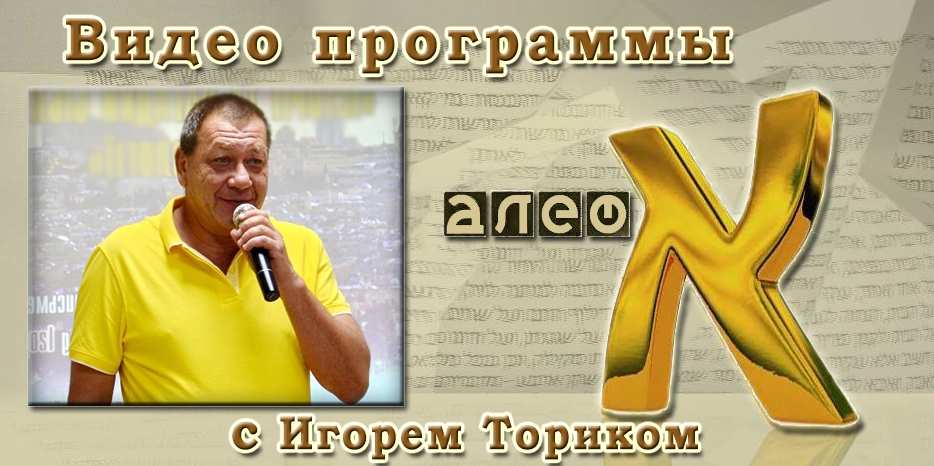 Видео: в гостях у программы «Алеф» Игорь Торик