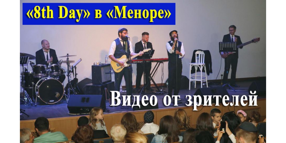 Концерт «8th Day» в «Меноре». Видео от зрителей