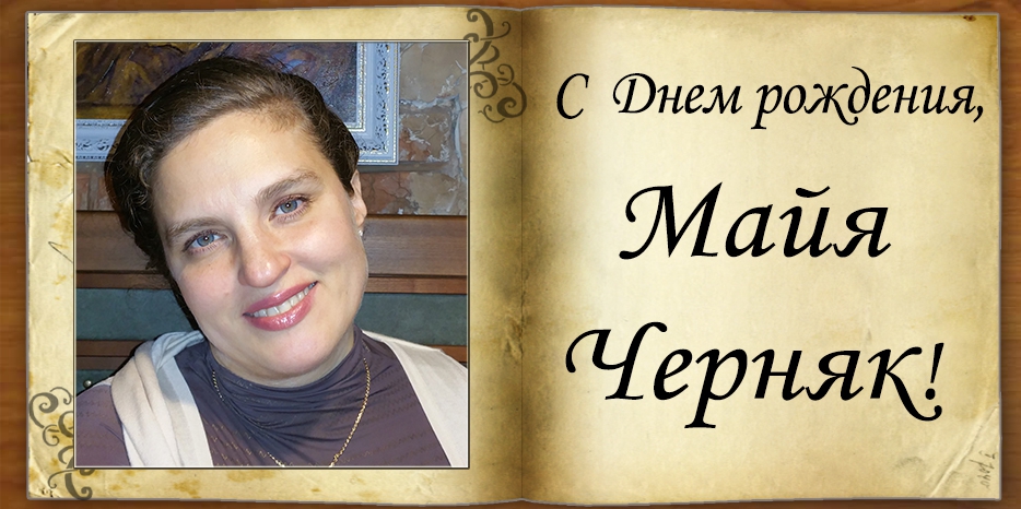 С Днем рождения